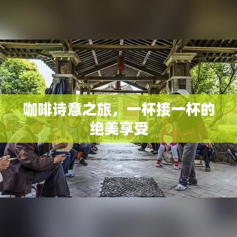 咖啡诗意之旅，一杯接一杯的绝美享受