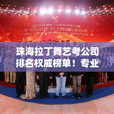 珠海拉丁舞艺考公司排名权威榜单！专业评选，不容错过
