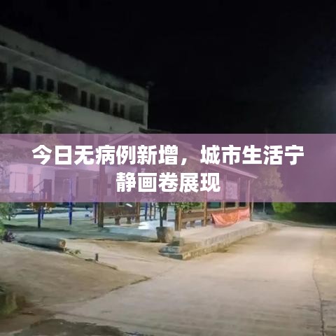 今日无病例新增，城市生活宁静画卷展现