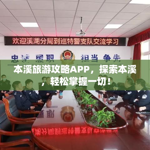 本溪旅游攻略APP，探索本溪，轻松掌握一切！