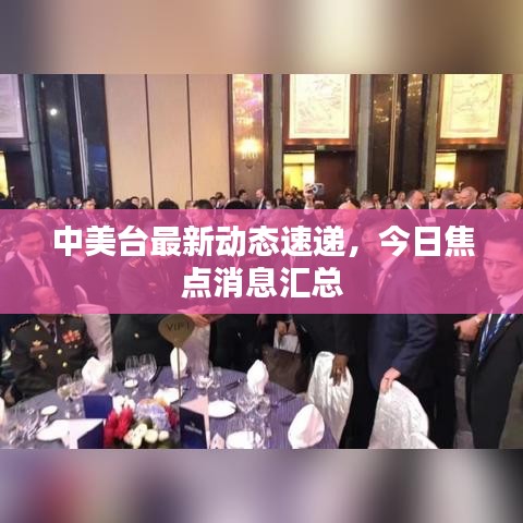 中美台最新动态速递，今日焦点消息汇总