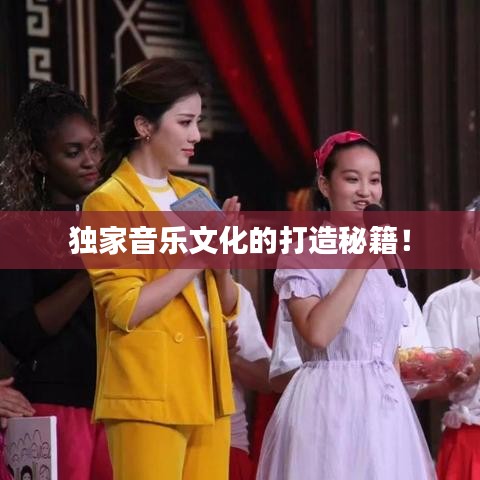 独家音乐文化的打造秘籍！
