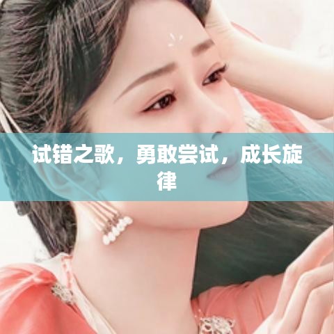 试错之歌，勇敢尝试，成长旋律