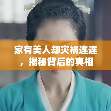 家有美人却灾祸连连，揭秘背后的真相