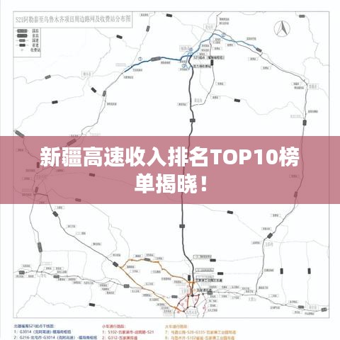 新疆高速收入排名TOP10榜单揭晓！