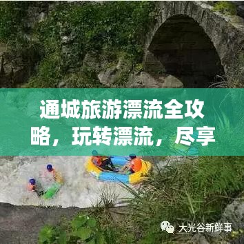 通城旅游漂流全攻略，玩转漂流，尽享清凉一夏！