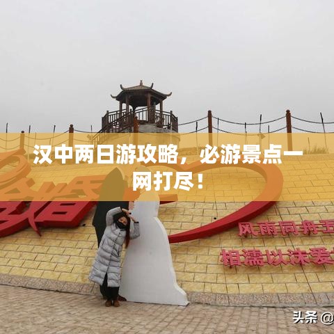 汉中两日游攻略，必游景点一网打尽！