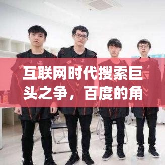 互联网时代搜索巨头之争，百度的角逐之路