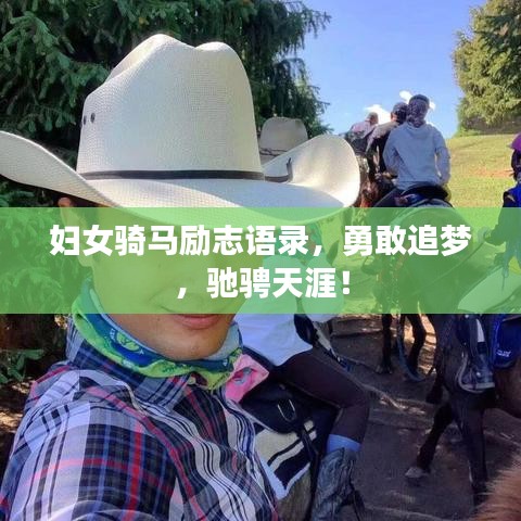 妇女骑马励志语录，勇敢追梦，驰骋天涯！