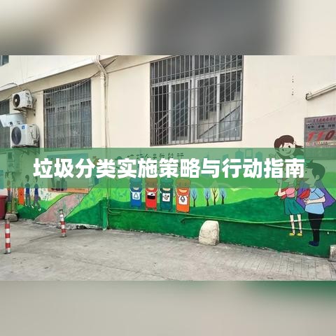 垃圾分类实施策略与行动指南