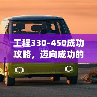 工程330-450成功攻略，迈向成功的关键步骤详解