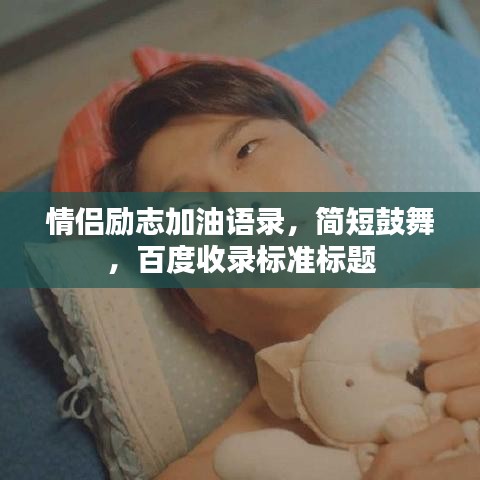 情侣励志加油语录，简短鼓舞，百度收录标准标题