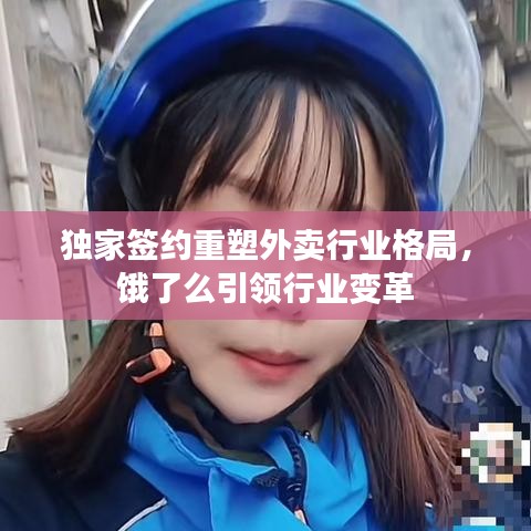 独家签约重塑外卖行业格局，饿了么引领行业变革