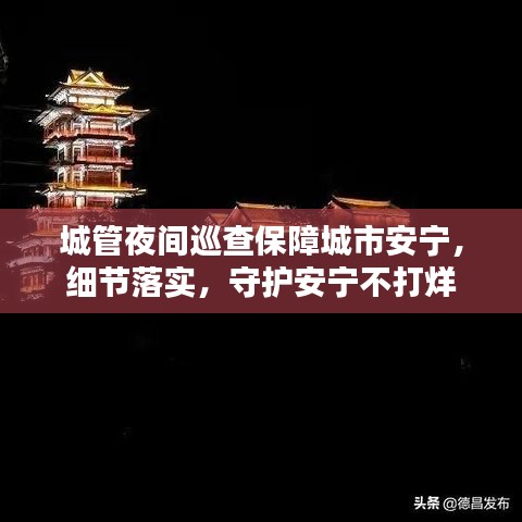城管夜间巡查保障城市安宁，细节落实，守护安宁不打烊