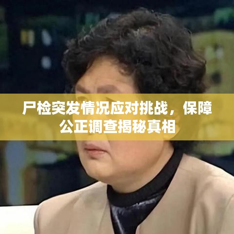 尸检突发情况应对挑战，保障公正调查揭秘真相
