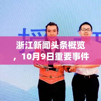 浙江新闻头条概览，10月9日重要事件全掌握