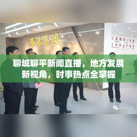 聊城聊平新闻直播，地方发展新视角，时事热点全掌握