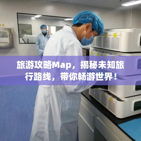 旅游攻略Map，揭秘未知旅行路线，带你畅游世界！