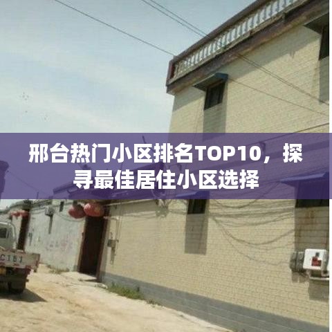 邢台热门小区排名TOP10，探寻最佳居住小区选择