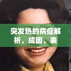 突发热的病症解析，成因、表现与应对之道