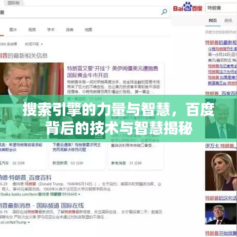 搜索引擎的力量与智慧，百度背后的技术与智慧揭秘