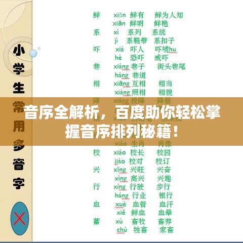 音序全解析，百度助你轻松掌握音序排列秘籍！