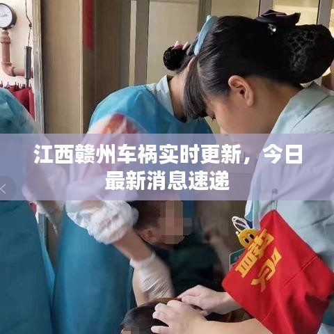 江西赣州车祸实时更新，今日最新消息速递