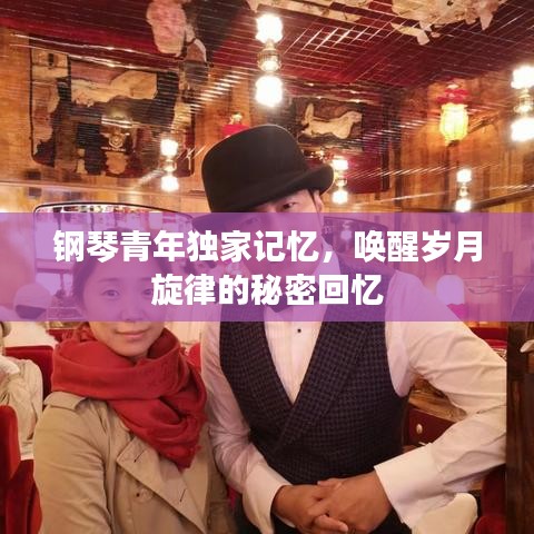 钢琴青年独家记忆，唤醒岁月旋律的秘密回忆