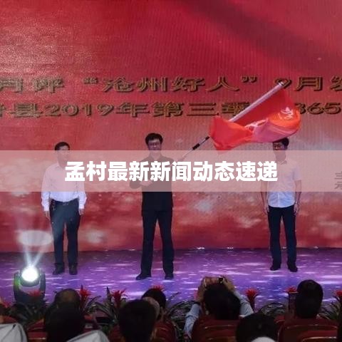 孟村最新新闻动态速递