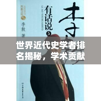 世界近代史学者排名揭秘，学术贡献与影响力之巅