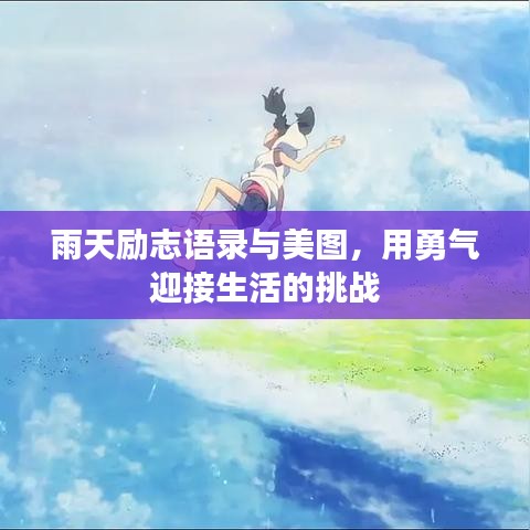 雨天励志语录与美图，用勇气迎接生活的挑战