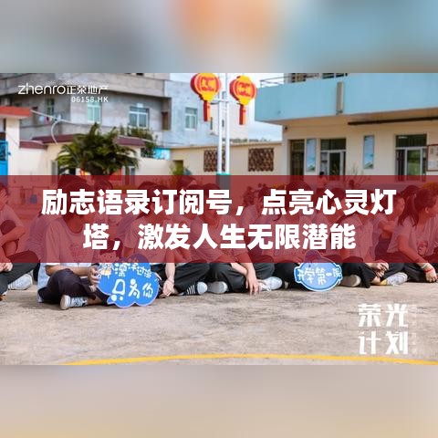 励志语录订阅号，点亮心灵灯塔，激发人生无限潜能