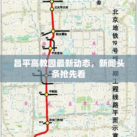 昌平高教园最新动态，新闻头条抢先看