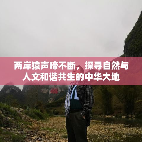 两岸猿声啼不断，探寻自然与人文和谐共生的中华大地