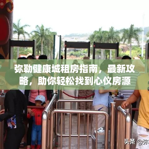 弥勒健康城租房指南，最新攻略，助你轻松找到心仪房源
