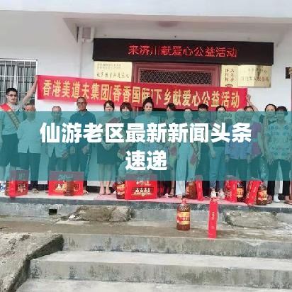 仙游老区最新新闻头条速递