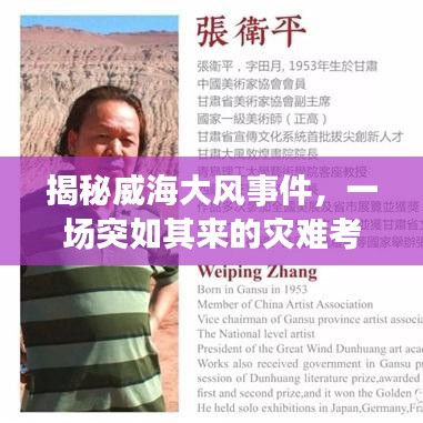 揭秘威海大风事件，一场突如其来的灾难考验城市应急能力（2006年）