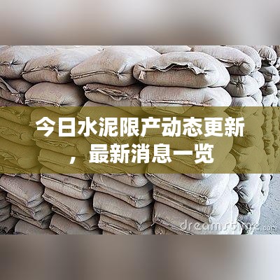 今日水泥限产动态更新，最新消息一览