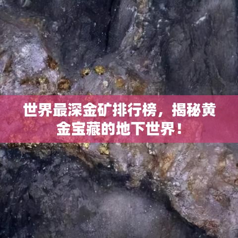 世界最深金矿排行榜，揭秘黄金宝藏的地下世界！