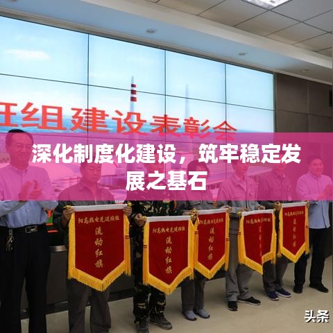 深化制度化建设，筑牢稳定发展之基石