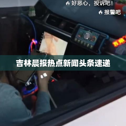 吉林晨报热点新闻头条速递