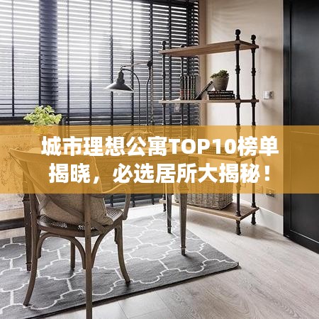 城市理想公寓TOP10榜单揭晓，必选居所大揭秘！