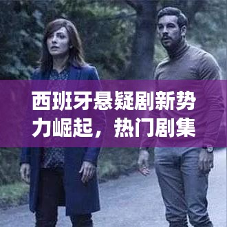 西班牙悬疑剧新势力崛起，热门剧集及作品全景解析