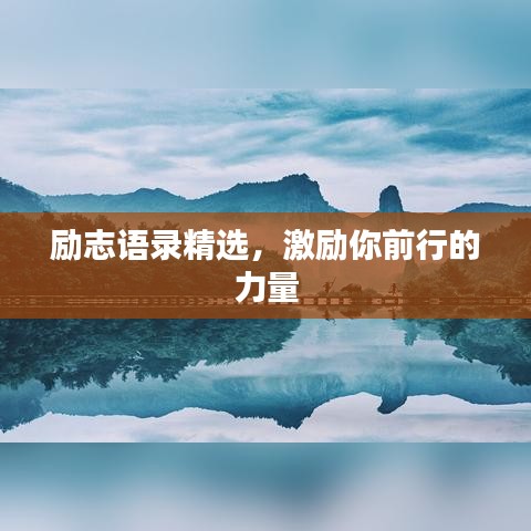 励志语录精选，激励你前行的力量