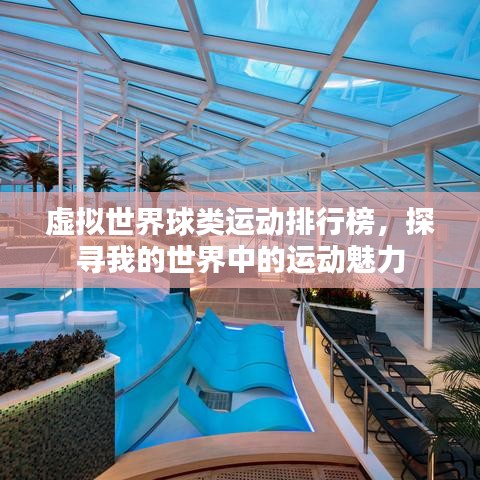 虚拟世界球类运动排行榜，探寻我的世界中的运动魅力