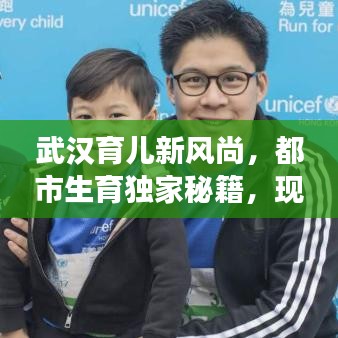 武汉育儿新风尚，都市生育独家秘籍，现代育儿新视角