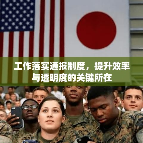 工作落实通报制度，提升效率与透明度的关键所在