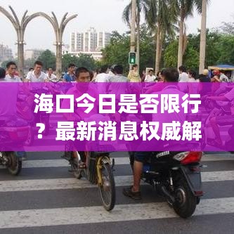 海口今日是否限行？最新消息权威解读