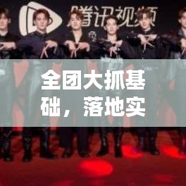 全团大抓基础，落地实施策略与关键行动指南！
