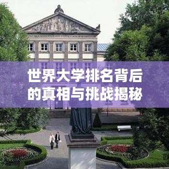 世界大学排名背后的真相与挑战揭秘